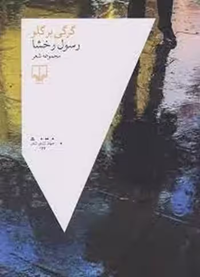 گرگی بر گلو | مرکز فرهنگی آبی