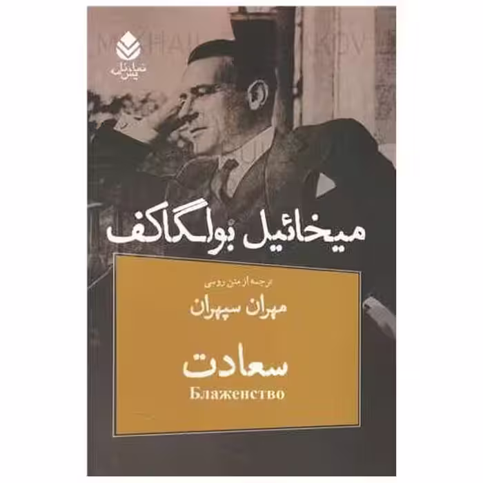کتاب سعادت (نمایش نامه) اثر میخائیل بولگاکف
