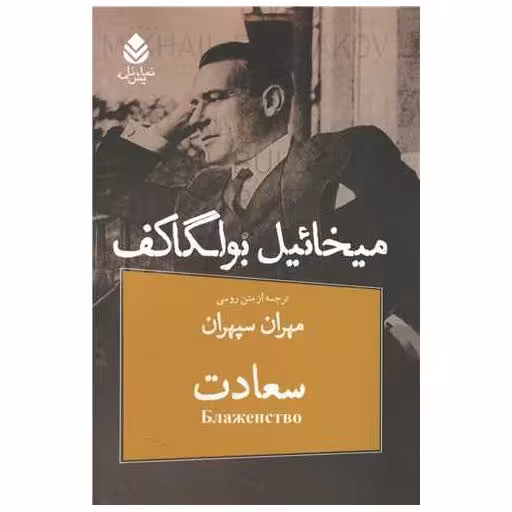 کتاب سعادت (نمایش نامه) اثر میخائیل بولگاکف
