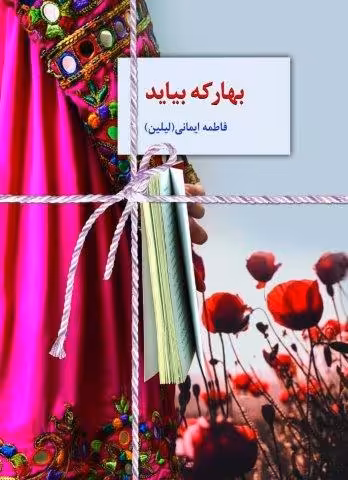 بهار که بیاید