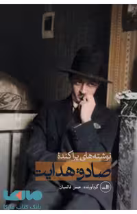 نوشته های پراکنده صادق هدایت نشر ثالث