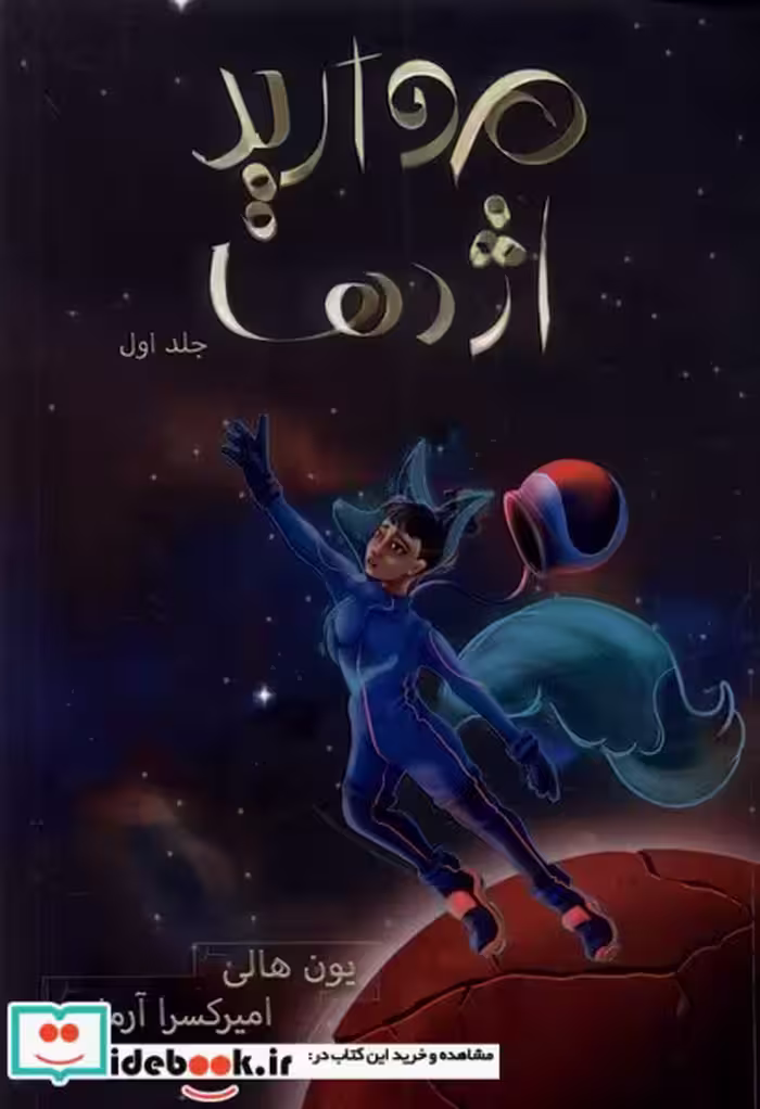 کتاب هزار کیهان 1 مروارید اژدها باژ