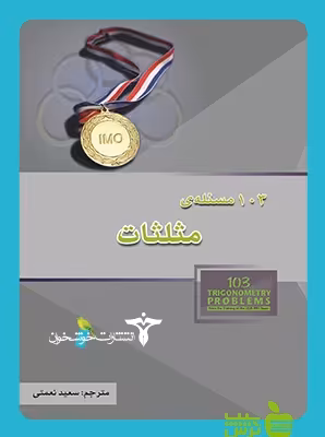103 مسئله مثلثات خوشخوان - سیب ترش - SibTorsh مولف:سعید نعمتی خرید با تخفیف ویژه