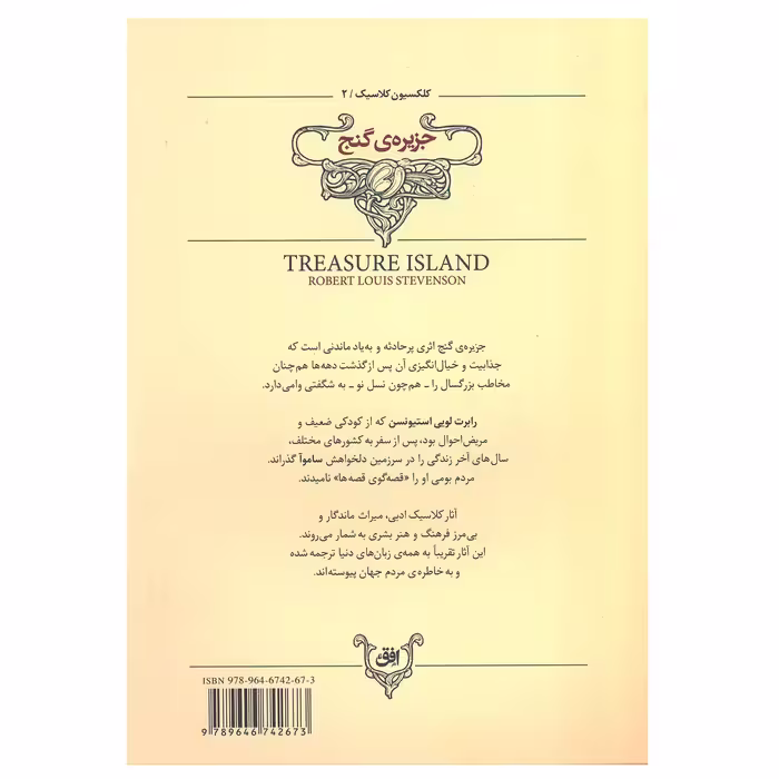 کتاب جزیره‌ی گنج (کلکسیون کلاسیک) اثر رابرت لویی استیونسن نشر افق