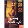 کتاب زندگی کوتاه است اثر یاستین گوردر انتشارات هوپا