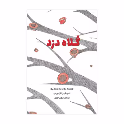 کتاب کلاه دزد اثر سوزانا ساترلند دلاکروز نشر علمی فرهنگی