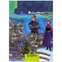 کتاب ملکه یخی ماجراهای برفی 2 اثر جو کارامگنا انتشارات وروجک
