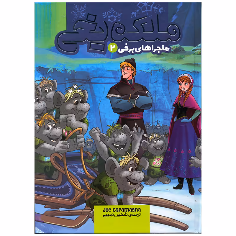کتاب ملکه یخی ماجراهای برفی 2 اثر جو کارامگنا انتشارات وروجک