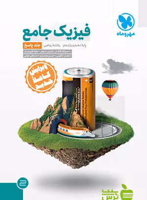 فیزیک پایه ریاضی جامع جلد2 مهروماه - سیب ترش - SibTorsh تخفیف ویژه