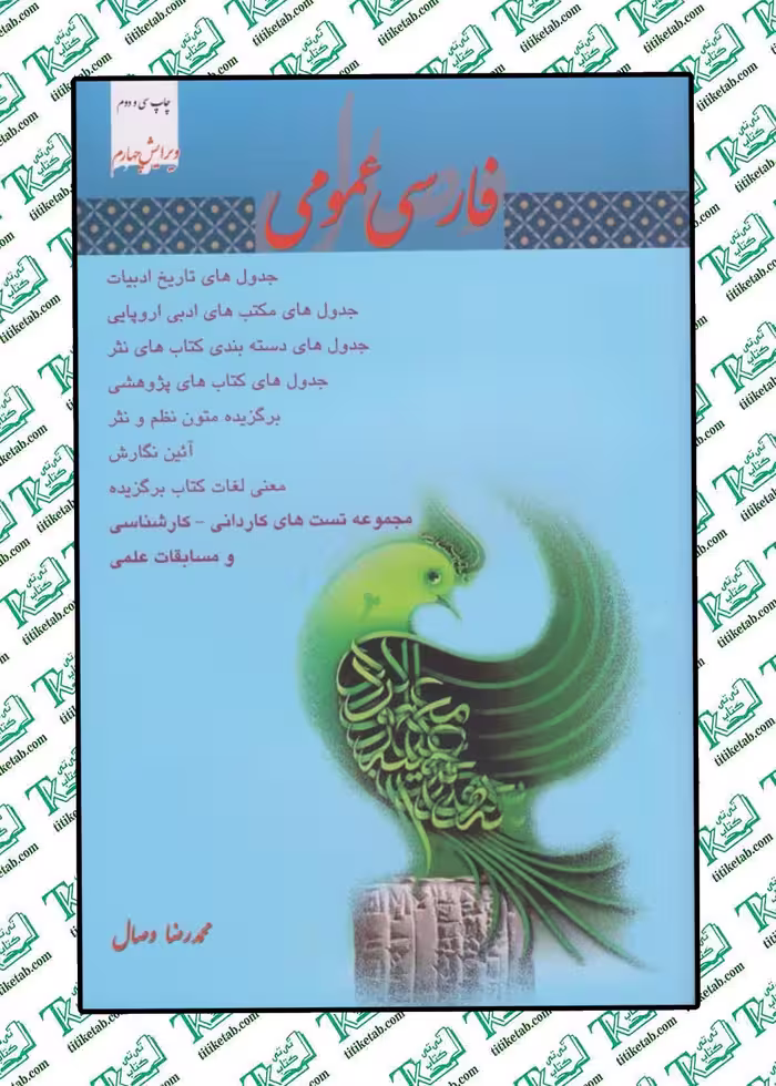 فارسی عمومی (ویراست چهارم) محمدرضا وصال نشر اندیشمندان یزد