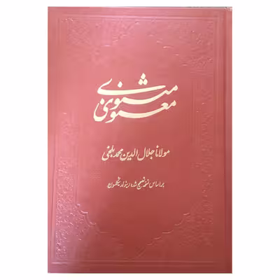 کتاب مثنوی معنوی انتشارات کومه