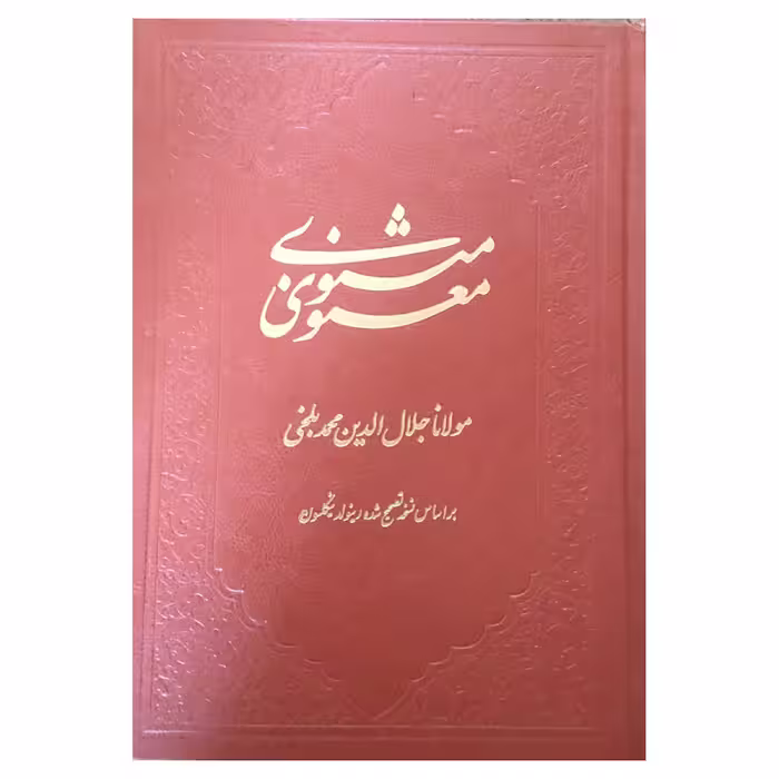 کتاب مثنوی معنوی انتشارات کومه