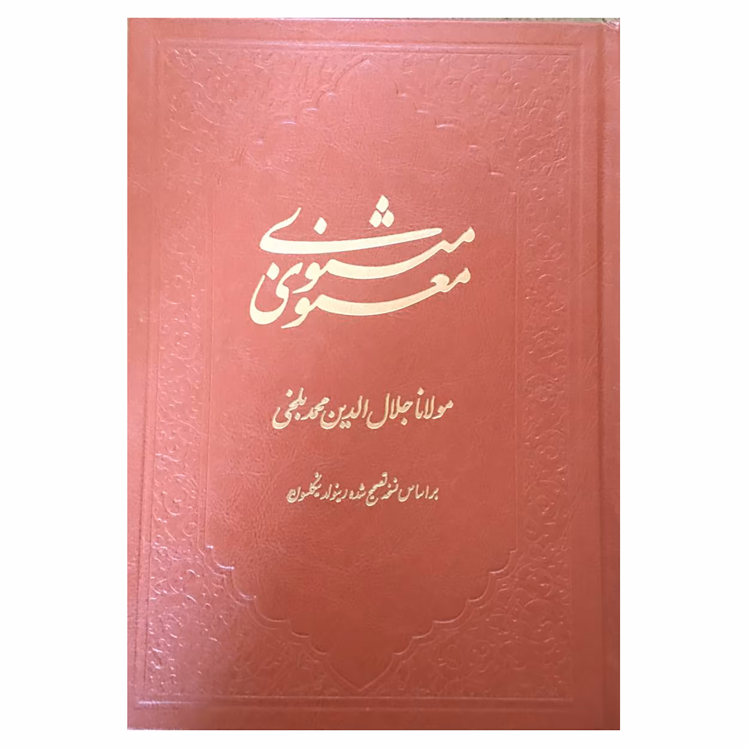 کتاب مثنوی معنوی انتشارات کومه