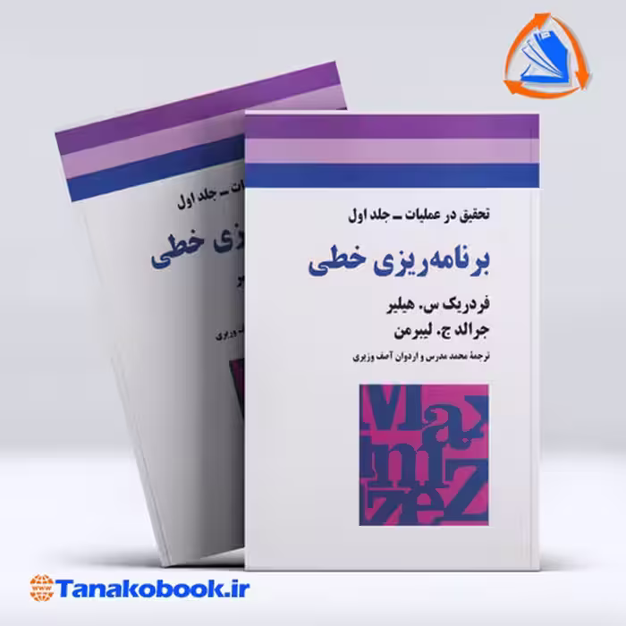 کتاب تحقیق در عملیات جلد اول برنامه ریزی خطی هیلیر.لیبرمن
