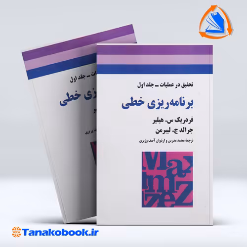 کتاب تحقیق در عملیات جلد اول برنامه ریزی خطی هیلیر.لیبرمن