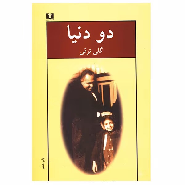 کتاب دو دنیا اثر گلی ترقی