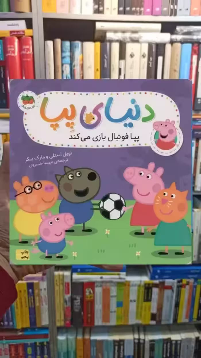 دنیای پپا : پپا فوتبال بازی می کند افق