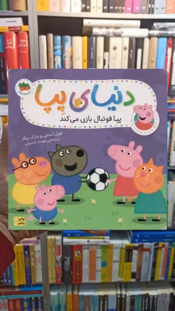 دنیای پپا : پپا فوتبال بازی می کند افق