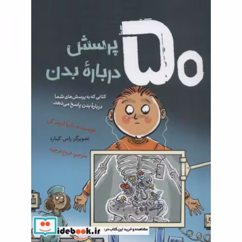 کتاب 50 پرسش درباره بدن