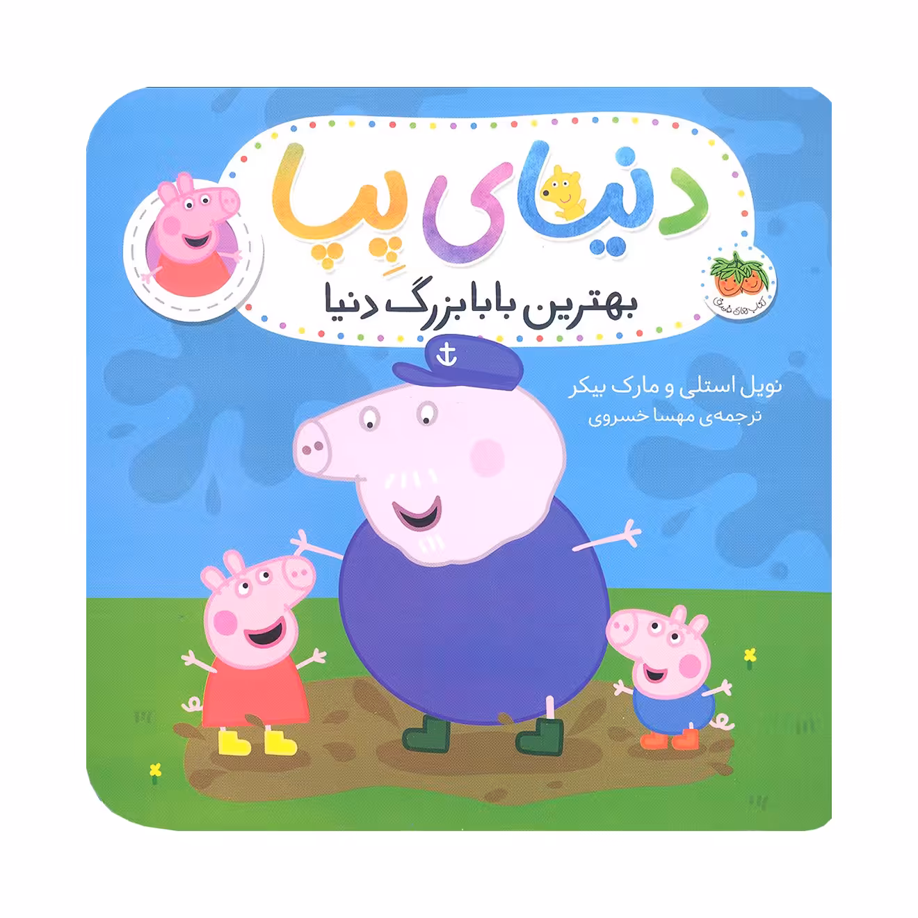 کتاب بهترین بابابزرگ دنیا دنیای پپا 16 اثر نویل استلی و مارک بیکر نشر افق
