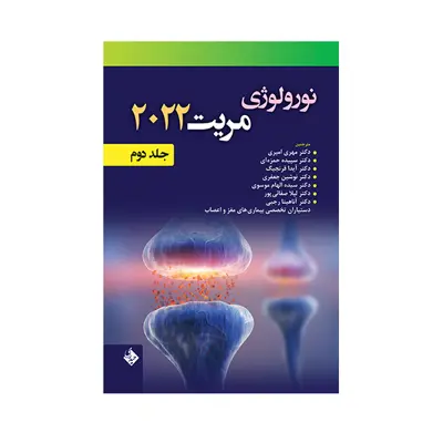کتاب نورولوژی مریت 2022 اثر دکتر مهری امیری انتشارات حیدری جلد 2