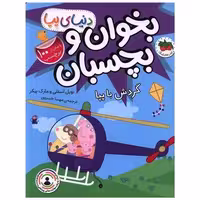 کتاب دنیای پپا (41)(گردش با پپا)(رحلی) اثر نویل استلی ، مارک بیکر