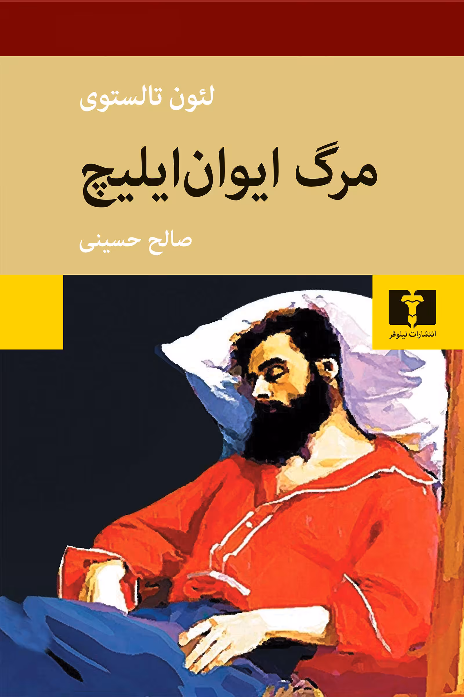 خرید و دانلود کتاب مرگ ایوان ایلیچ اثر لئو تولستوی