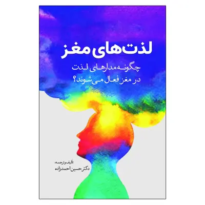 کتاب لذت های مغز اثر دکتر حسین احمدزاده انتشارات سبزان