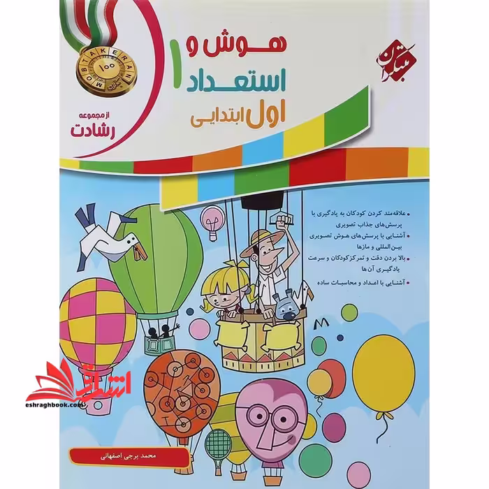 هوش و استعداد 1 اول ابتدایی رشادت - فروشگاه کتاب اشراق