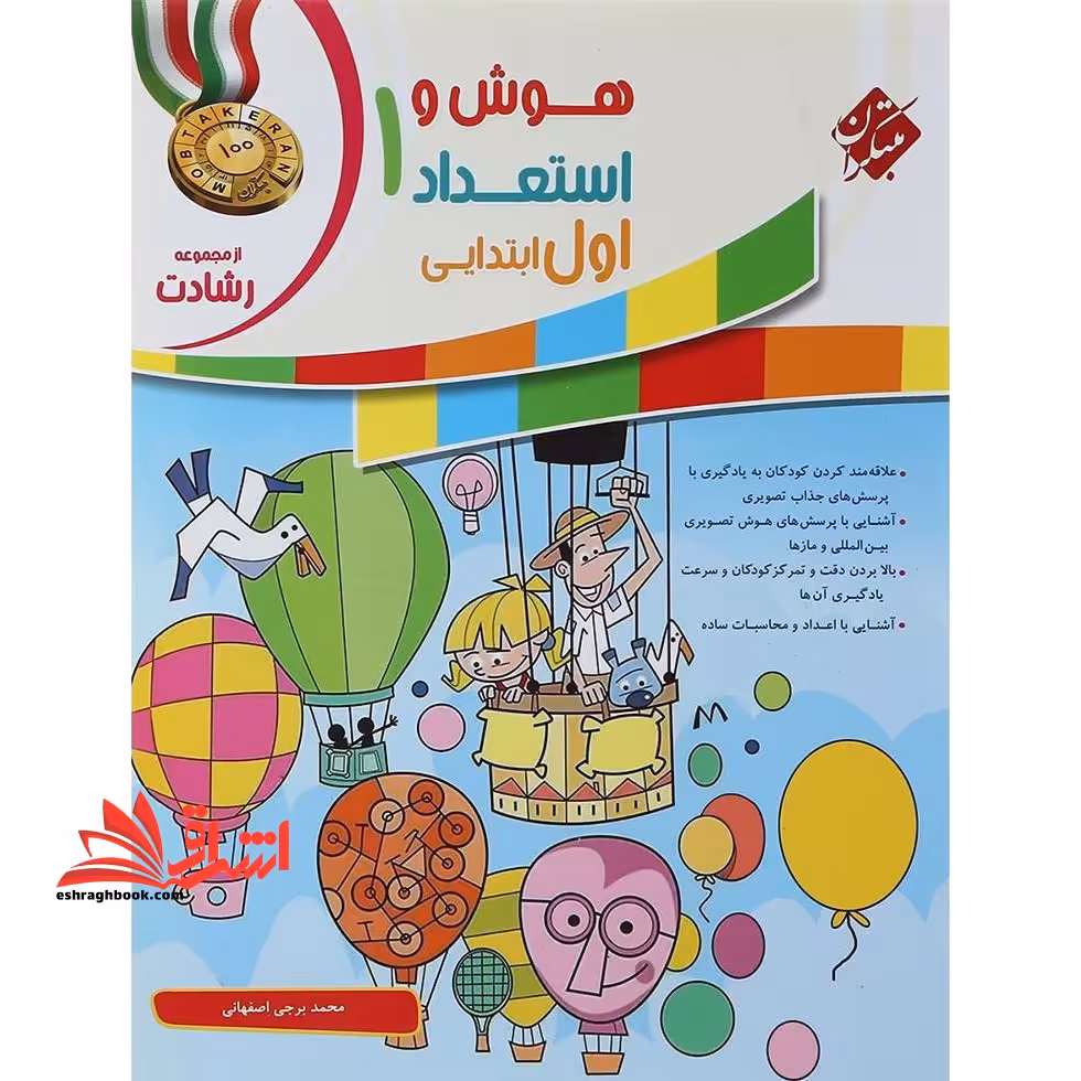 هوش و استعداد 1 اول ابتدایی رشادت - فروشگاه کتاب اشراق