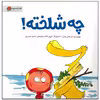 کتاب چه شلخته اثر کلر هلن ولش نشر مهرسا