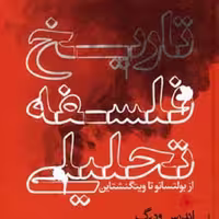 تاریخ فلسفه تحلیلی(حکمت)