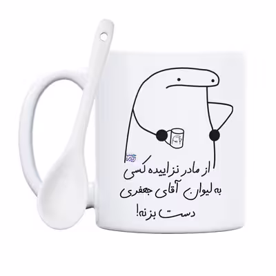 ماگ حس آمیزی طرح از مادر نزاییده مدل آقای جعفری 