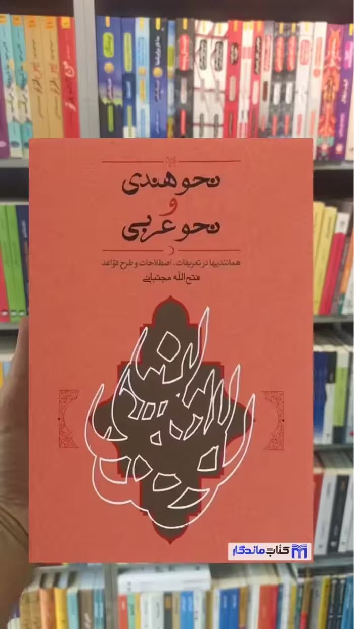 نحو هندی و نحو عربی مجتبائی کارنامه - بانک کتاب ماندگار-قیمت-خرید-کتاب-کمک-درسی-کنکور-دانشگاهی