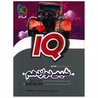 کتاب IQ شیمی دوازدهم (تجربی ریاضی)(4592) اثر حسن ایزدی ، فرشاد هادیان فرد