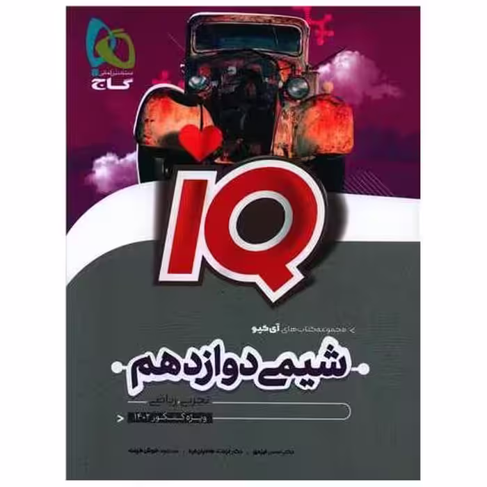 کتاب IQ شیمی دوازدهم (تجربی ریاضی)(4592) اثر حسن ایزدی ، فرشاد هادیان فرد