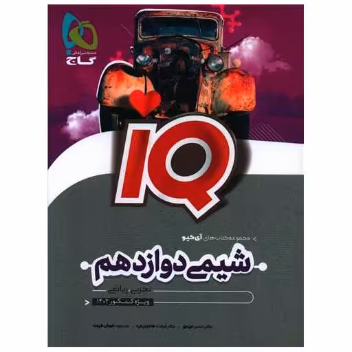 کتاب IQ شیمی دوازدهم (تجربی ریاضی)(4592) اثر حسن ایزدی ، فرشاد هادیان فرد