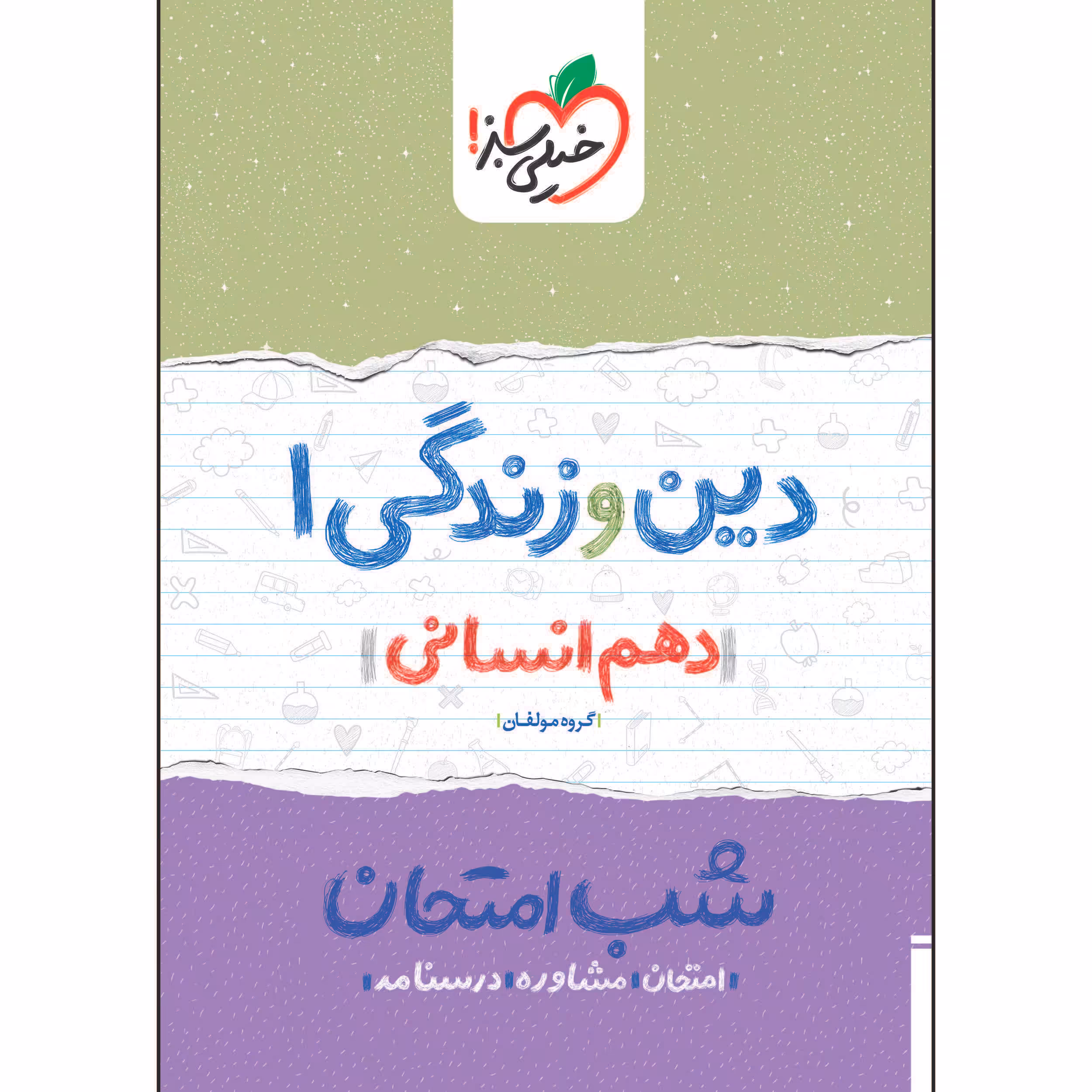 کتاب شب امتحان دین و زندگی دهم انسانی اثر جمعی از نویسندگان انتشارات خیلی سبز
