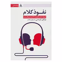 کتاب نفوذ کلام اثر برایان تریسی