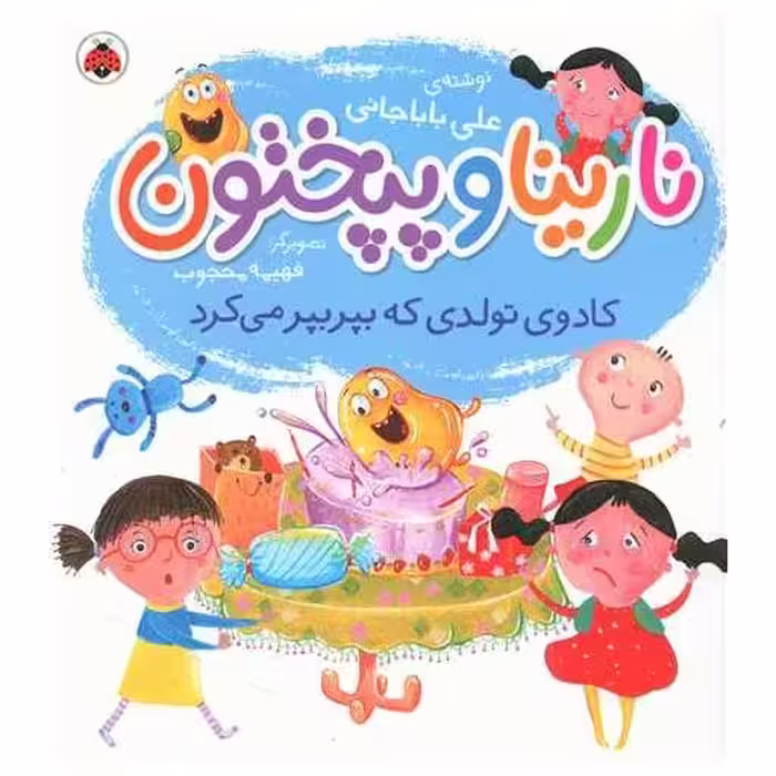 کتاب نارینا و پپختون (کادوی تولدی که بپربپر می کرد)(خشتی) اثر علی باباجانی