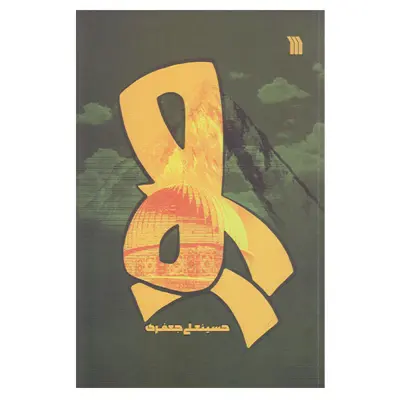 كتاب صور اثر حسينعلي جعفري نشر سروش