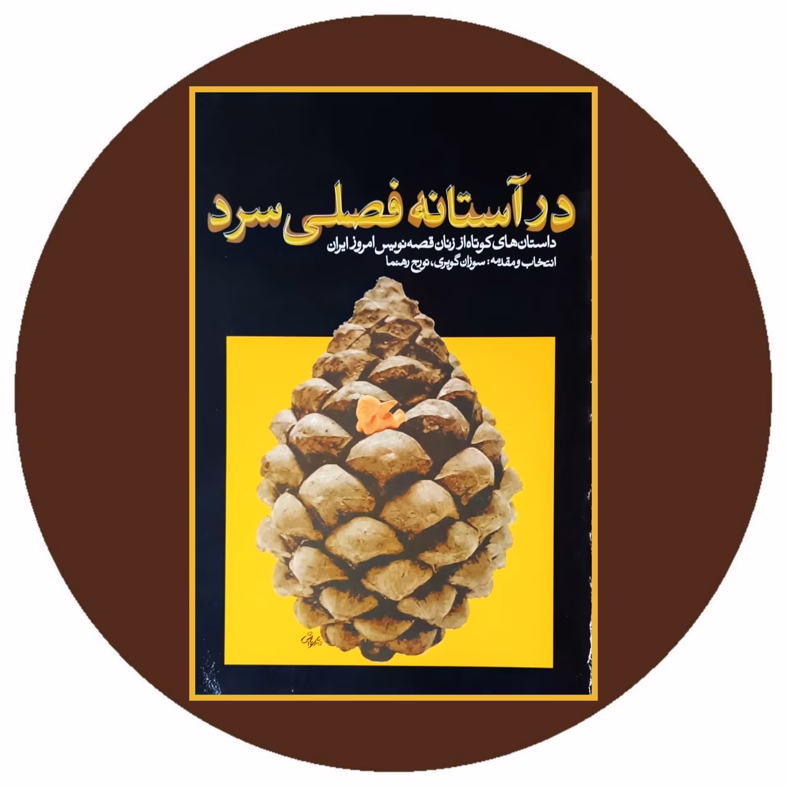 کتاب در آستانه فصلی سرد - خرید با تخفیف چهل درصد از کتاب دایره قهوه ای