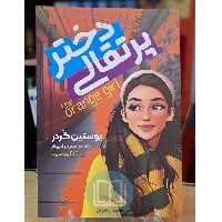 کتاب دختر پرتقالی اثر یوستین گردر ترجمه منیره وفایی فر - نشر یوشیتا