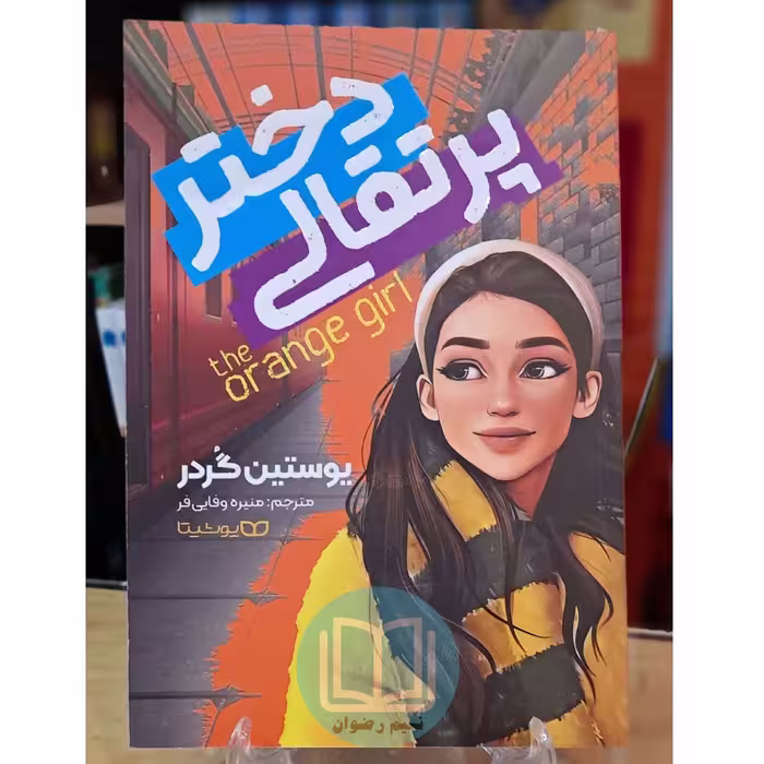 کتاب دختر پرتقالی اثر یوستین گردر ترجمه منیره وفایی فر - نشر یوشیتا