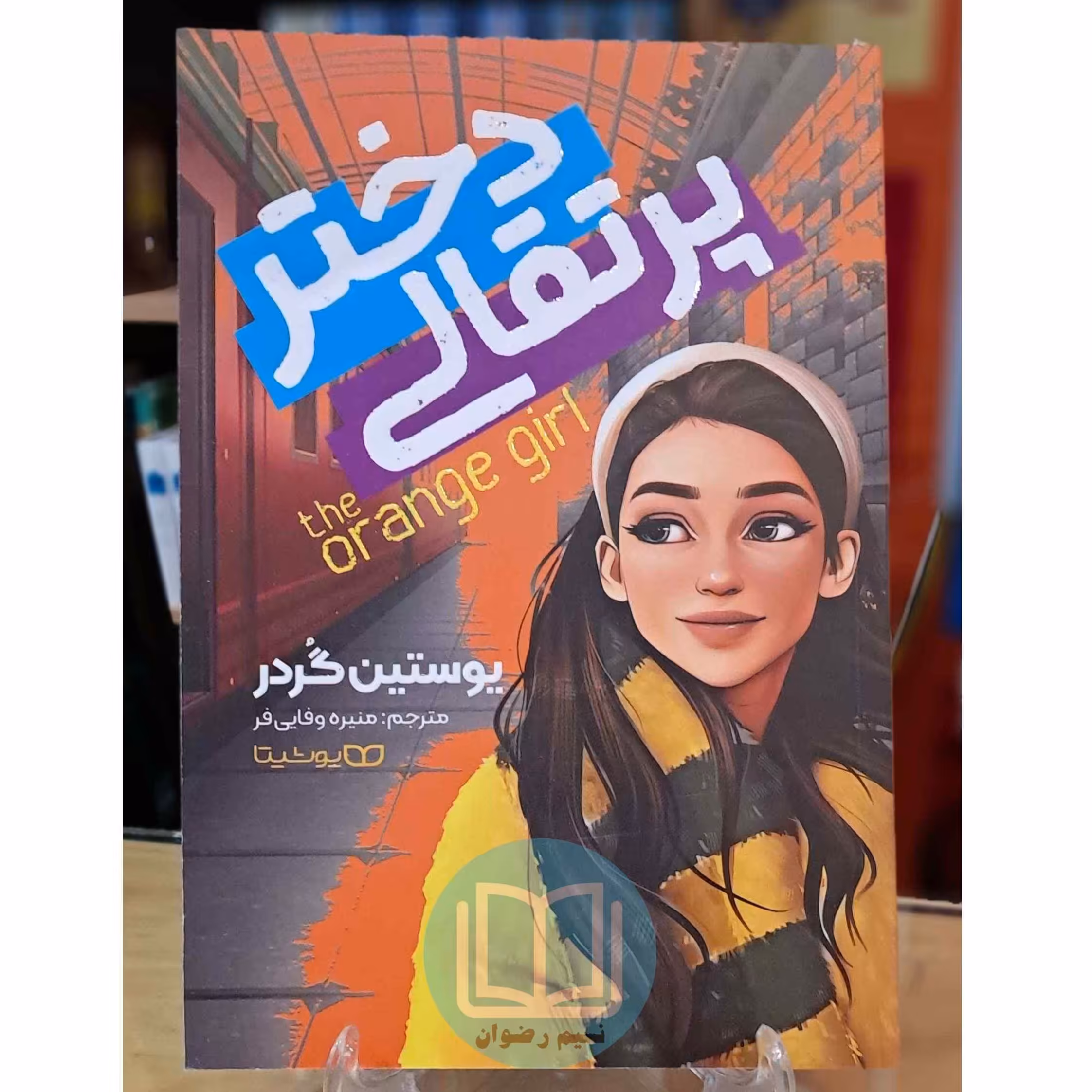 کتاب دختر پرتقالی اثر یوستین گردر ترجمه منیره وفایی فر - نشر یوشیتا