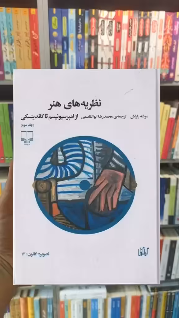 نظریه های هنر جلد سوم چشمه - بانک کتاب ماندگار-قیمت-خرید-کتاب-کمک-درسی-کنکور-دانشگاهی