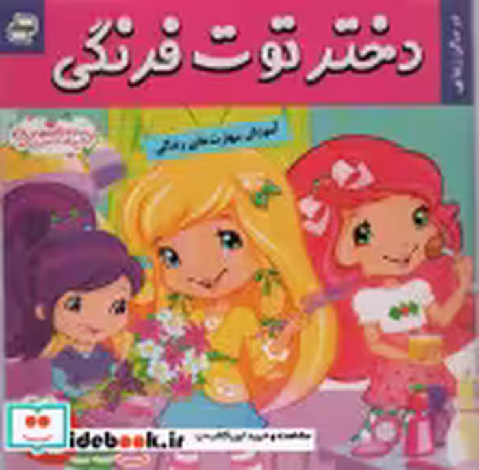 قیمت و خرید کتاب دختر توت فرنگی 5 اثر سامانتا بروک | ایده بوک