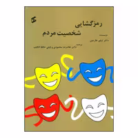 کتاب رمزگشایی شخصیت مردم اثر تیلور هارتمن انتشارات وانیا