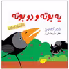 کتاب یه بوته دو بوته اثر ناصر کشاورز انتشارات پیدایش