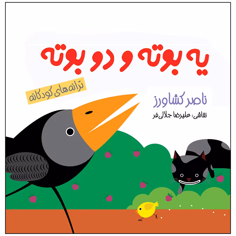 کتاب یه بوته دو بوته اثر ناصر کشاورز انتشارات پیدایش